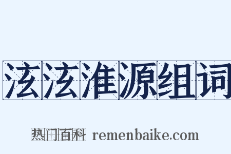 泫泫淮源组词是什么意思的图片